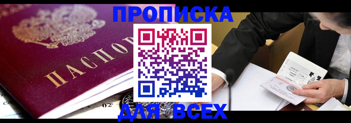 прописка от собственника в Полярном